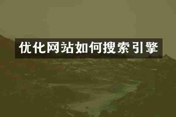 优化网站如何搜索引擎