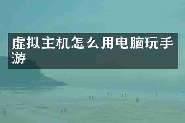 虚拟主机怎么用电脑玩手游