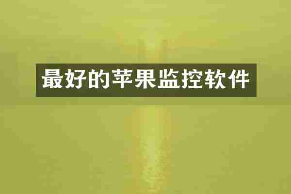 最好的苹果监控软件