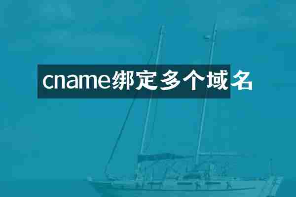 cname绑定多个域名