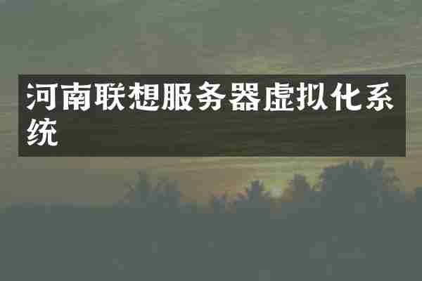 河南联想服务器虚拟化系统