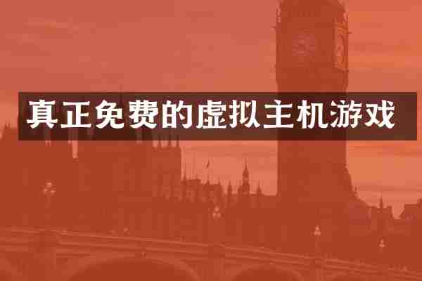 真正免费的虚拟主机游戏