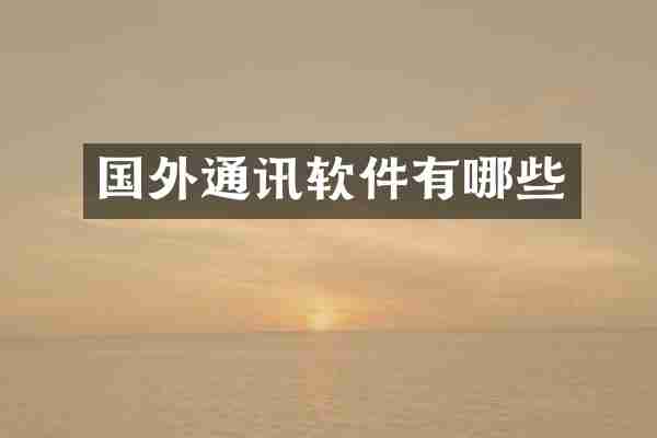 国外通讯软件有哪些