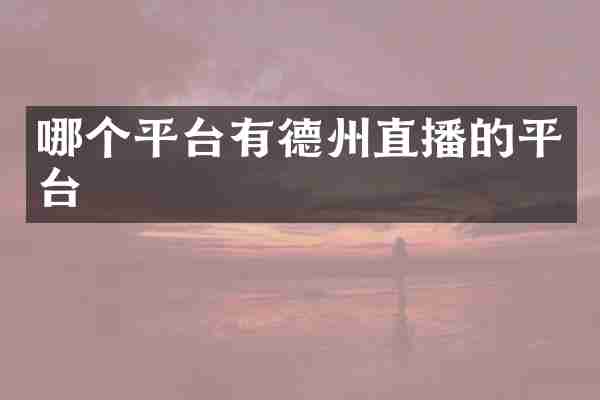 哪个平台有德州直播的平台