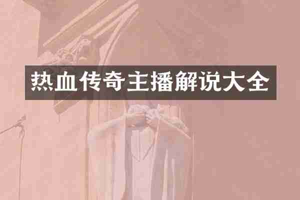 热血传奇主播解说大全