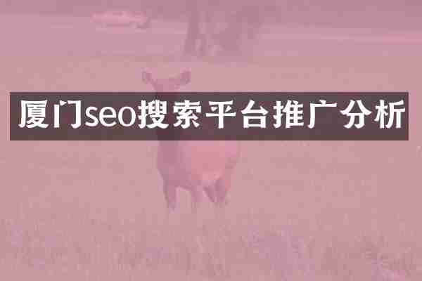 厦门seo搜索平台推广分析