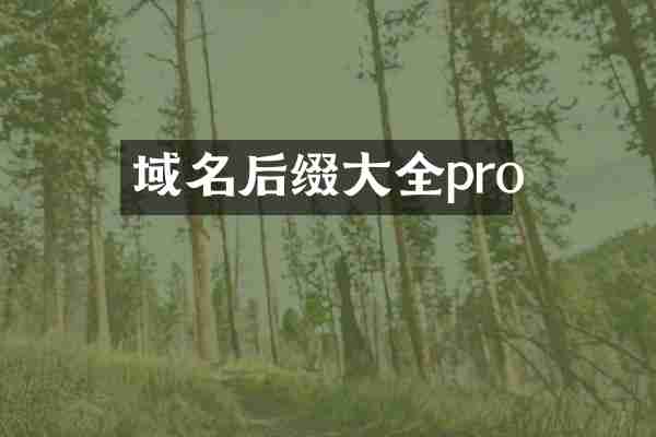 域名后缀大全pro
