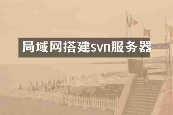 局域网搭建svn服务器