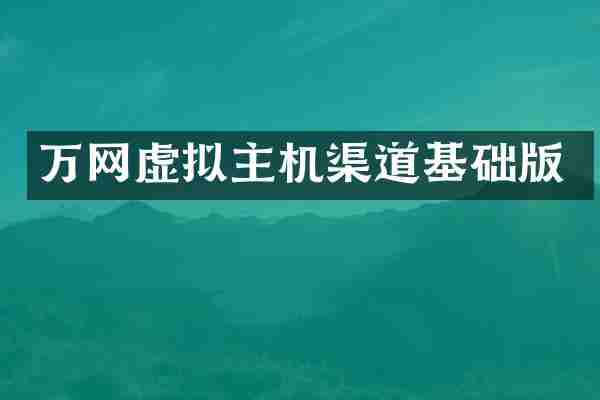 万网虚拟主机渠道基础版