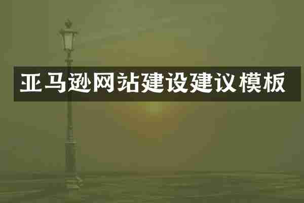 亚马逊网站建设建议模板