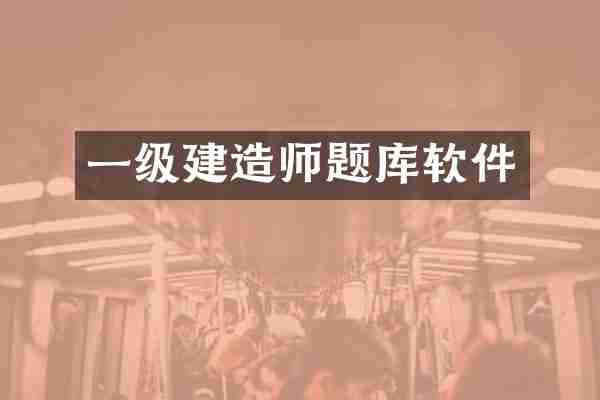 一级建造师题库软件