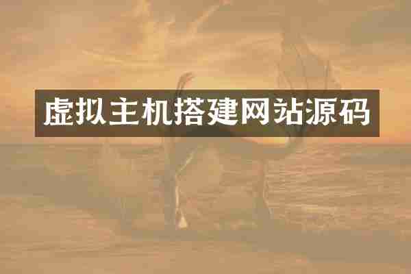 虚拟主机搭建网站源码