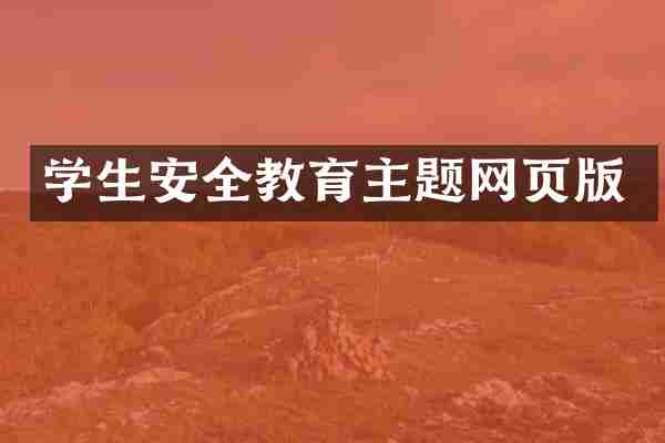 学生安全教育主题网页版