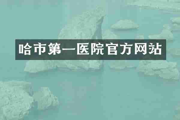 哈市第一医院官方网站