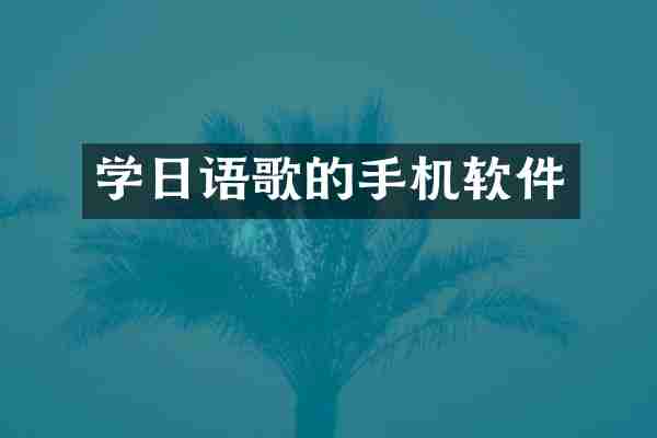 学日语歌的手机软件