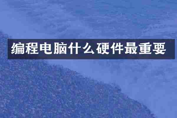 编程电脑什么硬件最重要
