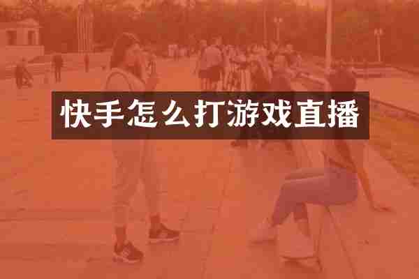 快手怎么打游戏直播