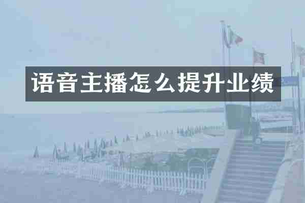 语音主播怎么提升业绩