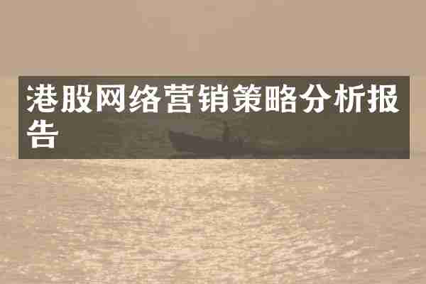 港股网络营销策略分析报告