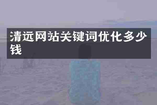 清远网站关键词优化多少钱