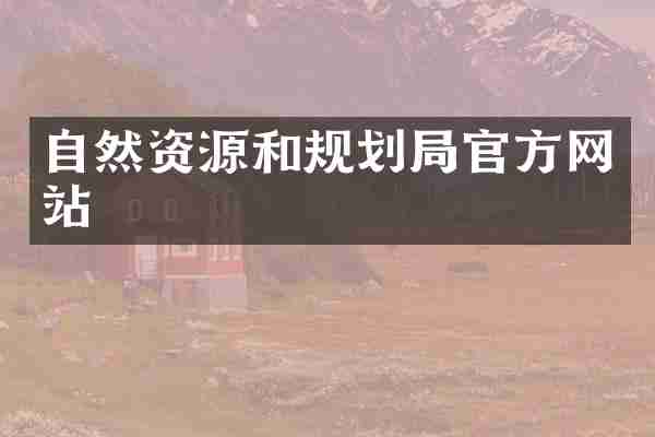 自然资源和规划局官方网站