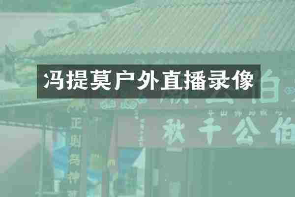 冯提莫户外直播录像