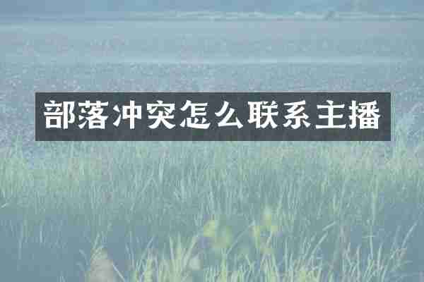 部落冲突怎么联系主播