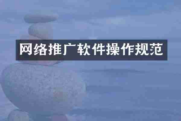 网络推广软件操作规范