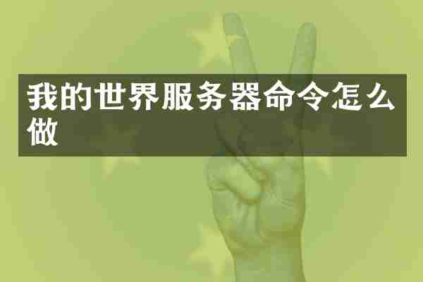 我的世界服务器命令怎么做