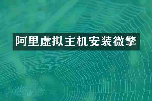 阿里虚拟主机安装微擎