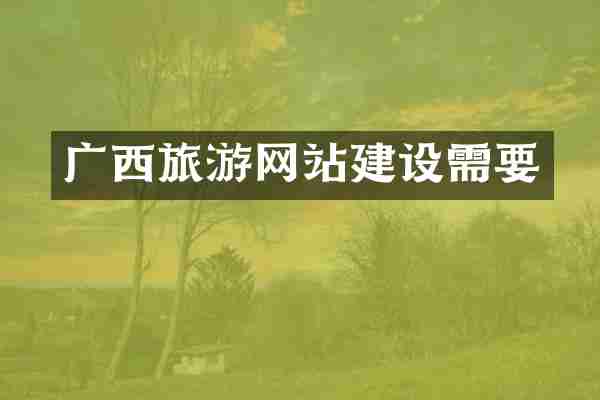 广西旅游网站建设需要