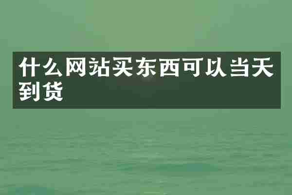 什么网站买东西可以当天到货