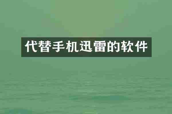 代替手机迅雷的软件