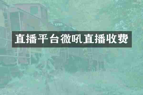 直播平台微吼直播收费