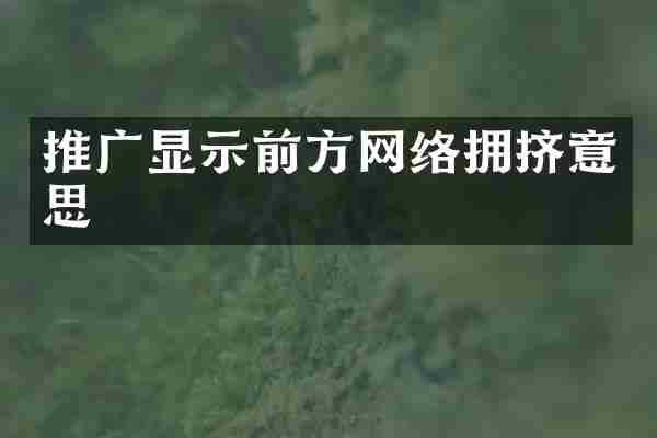 推广显示前方网络拥挤意思