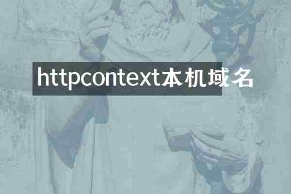 httpcontext本机域名