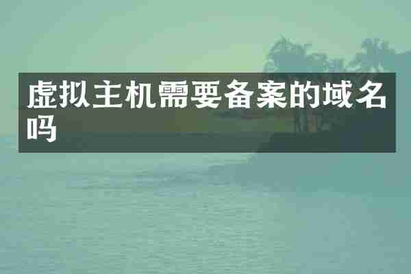 虚拟主机需要备案的域名吗