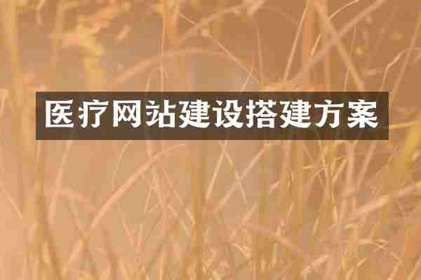 医疗网站建设搭建方案