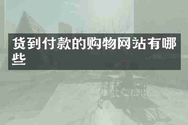 货到付款的购物网站有哪些