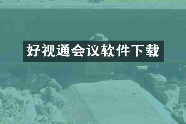 好视通会议软件下载