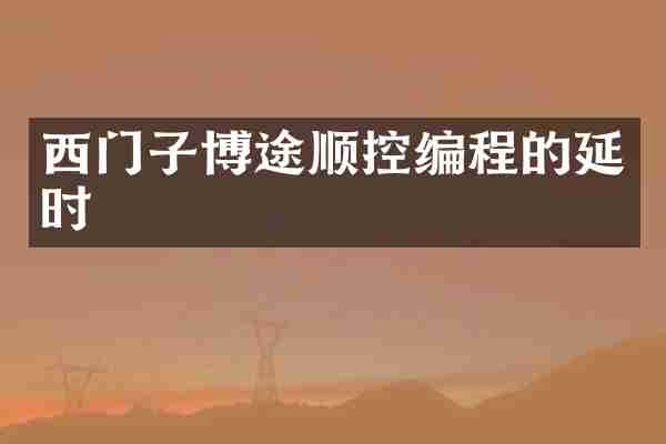 西门子博途顺控编程的延时