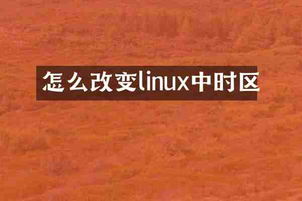 怎么改变linux中时区
