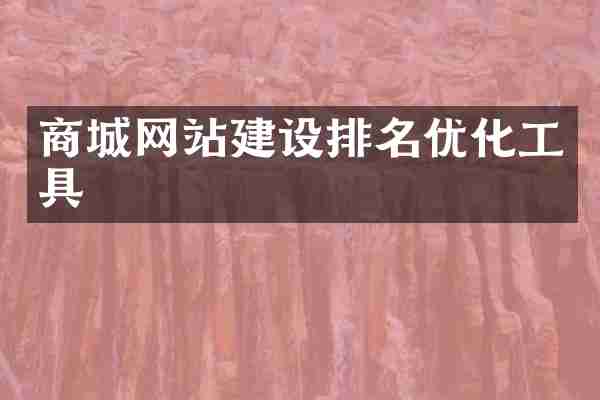 商城网站建设排名优化工具
