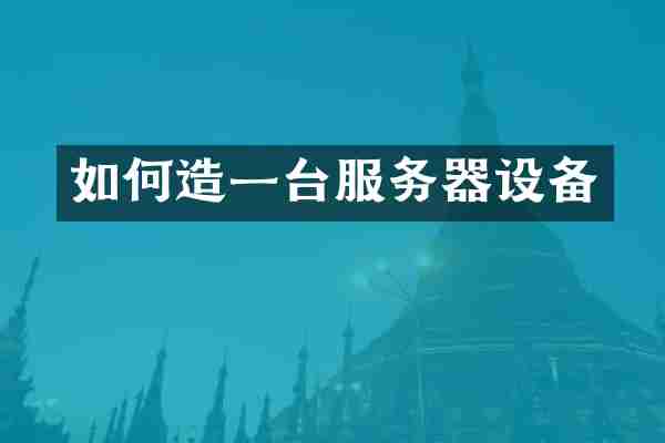 如何造一台服务器设备