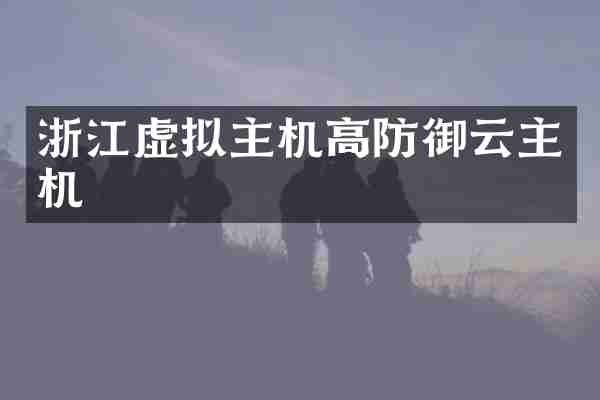 浙江虚拟主机高防御云主机
