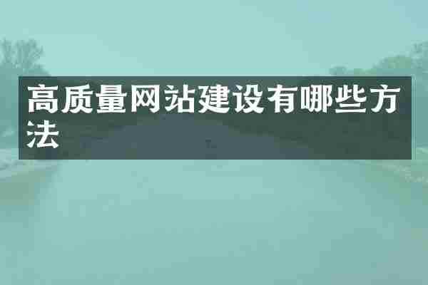 高质量网站建设有哪些方法