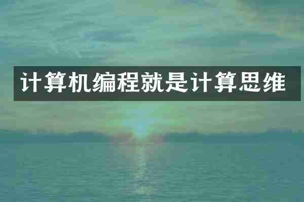 计算机编程就是计算思维
