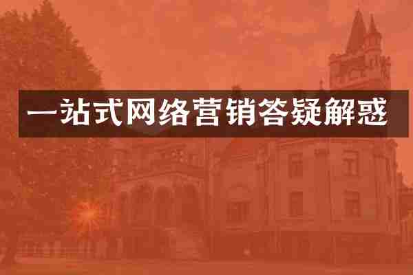 一站式网络营销答疑解惑