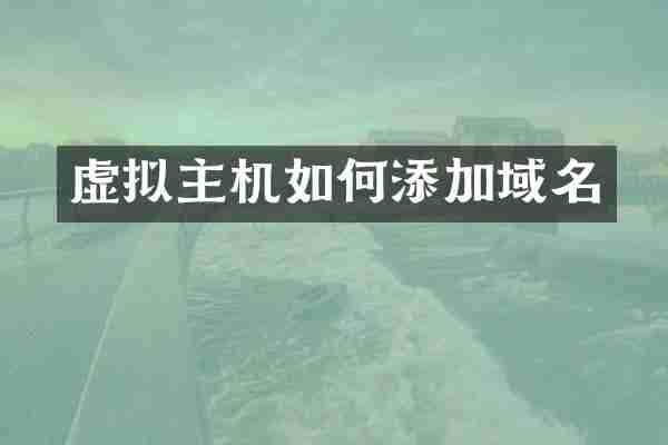 虚拟主机如何添加域名