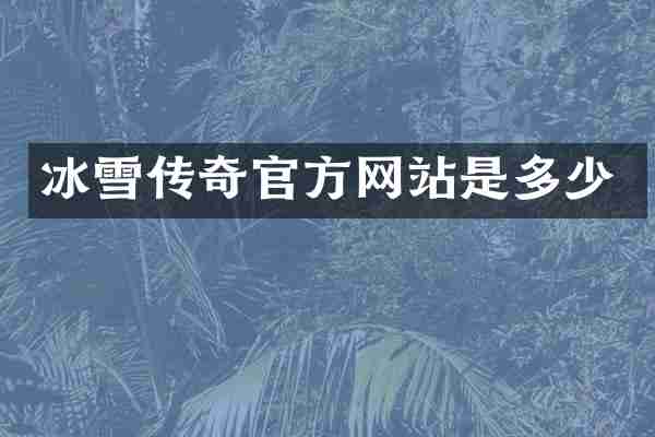 冰雪传奇官方网站是多少